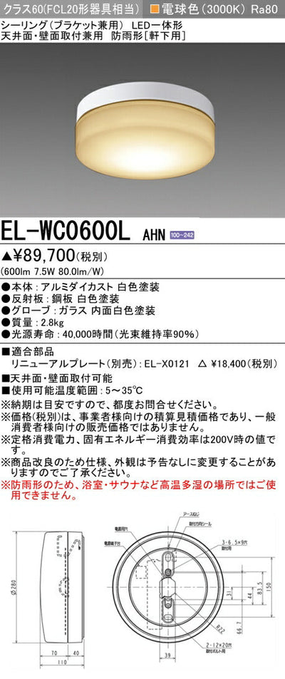 三菱電機　屋外用ｼｰﾘﾝｸﾞ　EL-WC0600L AHN