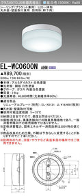 三菱電機　屋外用ｼｰﾘﾝｸﾞ　EL-WC0600N AHN