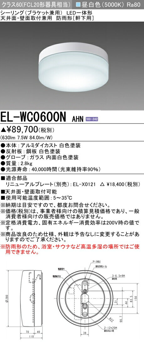 三菱電機　屋外用ｼｰﾘﾝｸﾞ　EL-WC0600N AHN