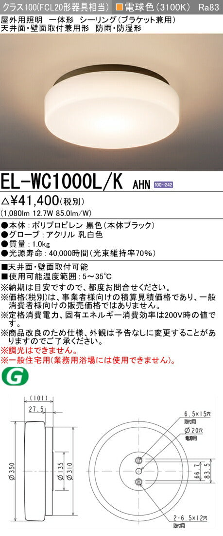三菱電機　屋外用ｼｰﾘﾝｸﾞ　EL-WC1000L/K AHN