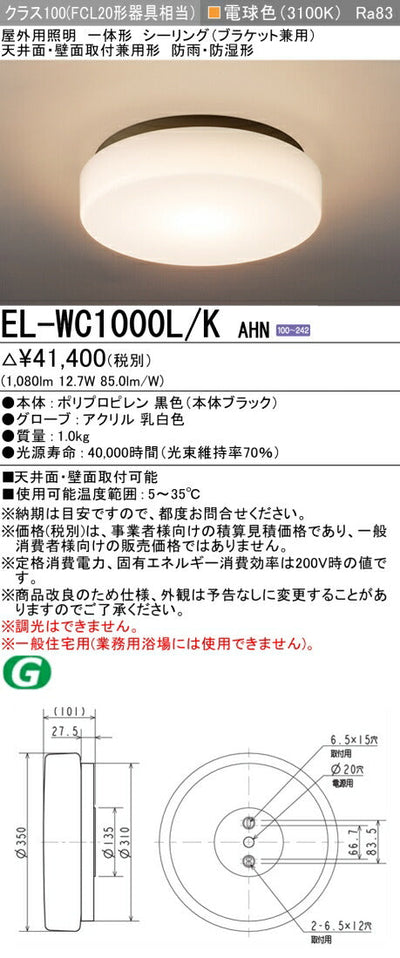 三菱電機　屋外用ｼｰﾘﾝｸﾞ　EL-WC1000L/K AHN