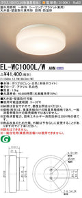 三菱電機　ｼｰﾘﾝｸﾞﾗｲﾄ　EL-WC1000L/W AHN