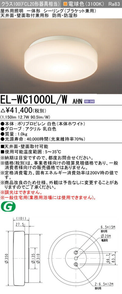 三菱電機　ｼｰﾘﾝｸﾞﾗｲﾄ　EL-WC1000L/W AHN