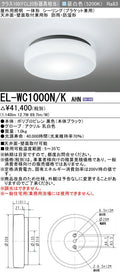 三菱電機　ｼｰﾘﾝｸﾞﾗｲﾄ　EL-WC1000N/K AHN