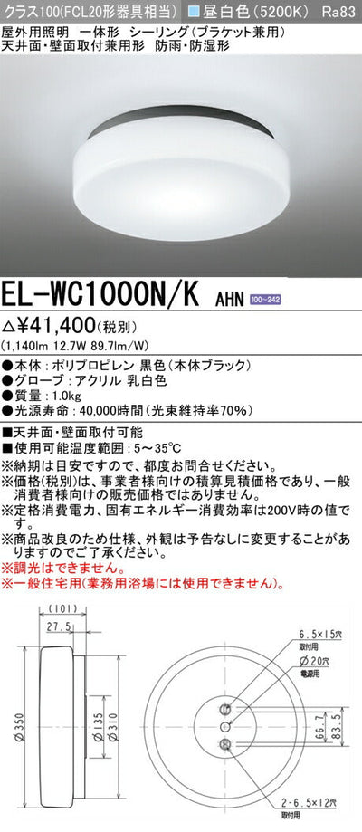 三菱電機　ｼｰﾘﾝｸﾞﾗｲﾄ　EL-WC1000N/K AHN