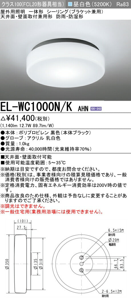 三菱電機　ｼｰﾘﾝｸﾞﾗｲﾄ　EL-WC1000N/K AHN