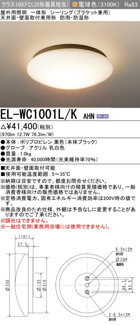 三菱電機　ｼｰﾘﾝｸﾞﾗｲﾄ　EL-WC1001L/K AHN