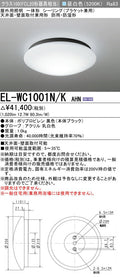 三菱電機　ｼｰﾘﾝｸﾞﾗｲﾄ　EL-WC1001N/K AHN