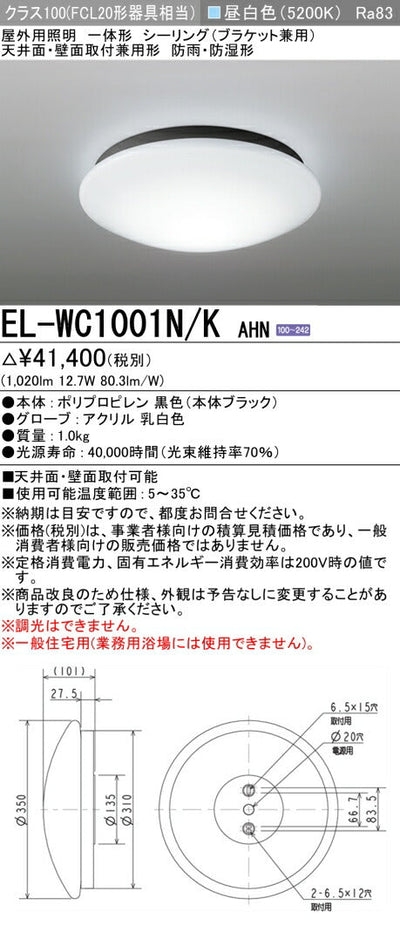 三菱電機　ｼｰﾘﾝｸﾞﾗｲﾄ　EL-WC1001N/K AHN