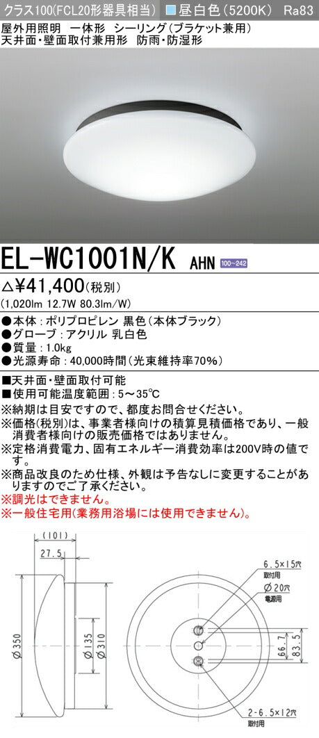 三菱電機　ｼｰﾘﾝｸﾞﾗｲﾄ　EL-WC1001N/K AHN