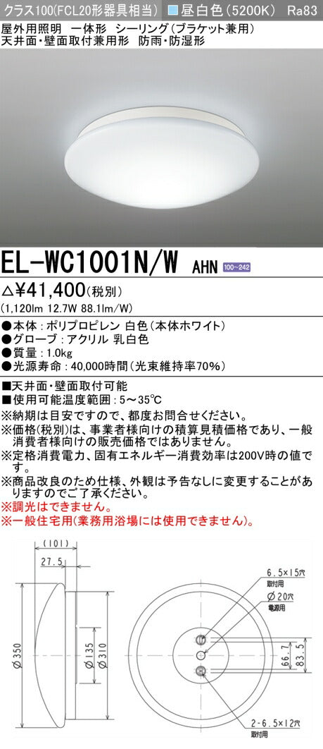 三菱電機　ｼｰﾘﾝｸﾞﾗｲﾄ　EL-WC1001N/W AHN