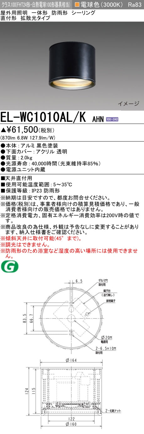 三菱電機　ｼｰﾘﾝｸﾞﾗｲﾄ　EL-WC1010AL/K AHN