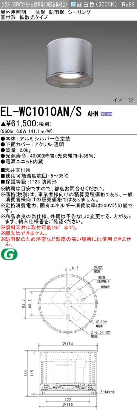 三菱電機　ｼｰﾘﾝｸﾞﾗｲﾄ　EL-WC1010AN/S AHN