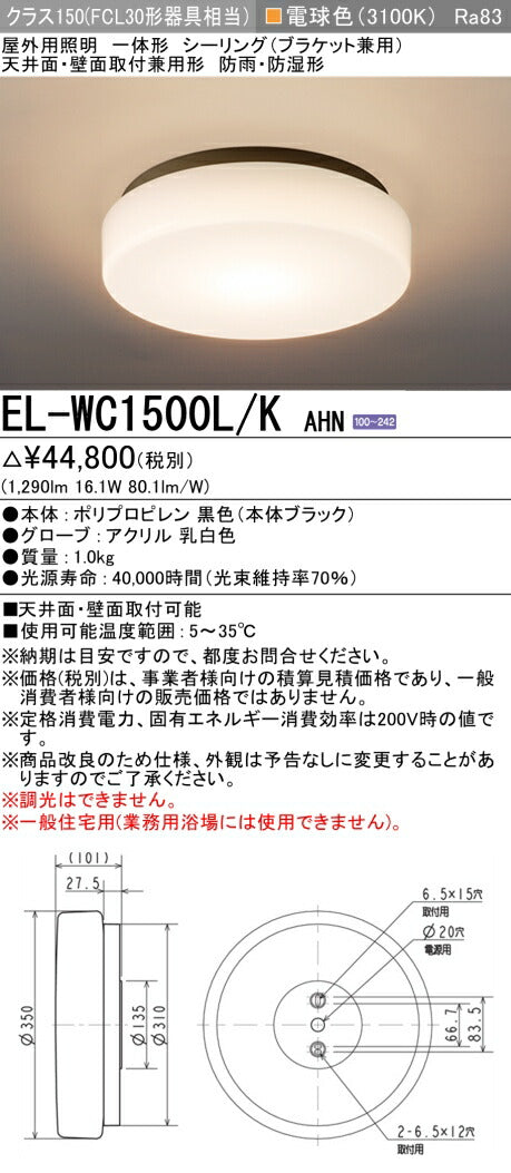 三菱電機　ｼｰﾘﾝｸﾞﾗｲﾄ　EL-WC1500L/K AHN