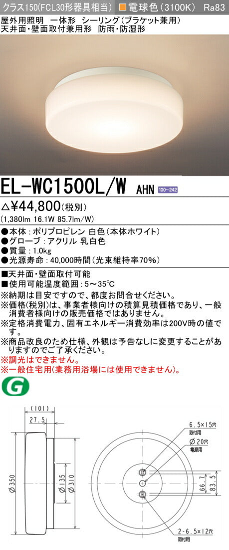 三菱電機　ｼｰﾘﾝｸﾞﾗｲﾄ　EL-WC1500L/W AHN