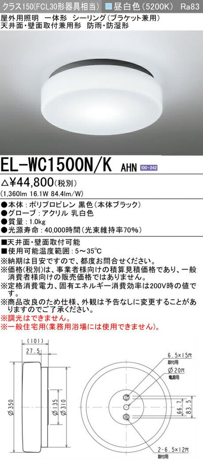 三菱電機　ｼｰﾘﾝｸﾞﾗｲﾄ　EL-WC1500N/K AHN