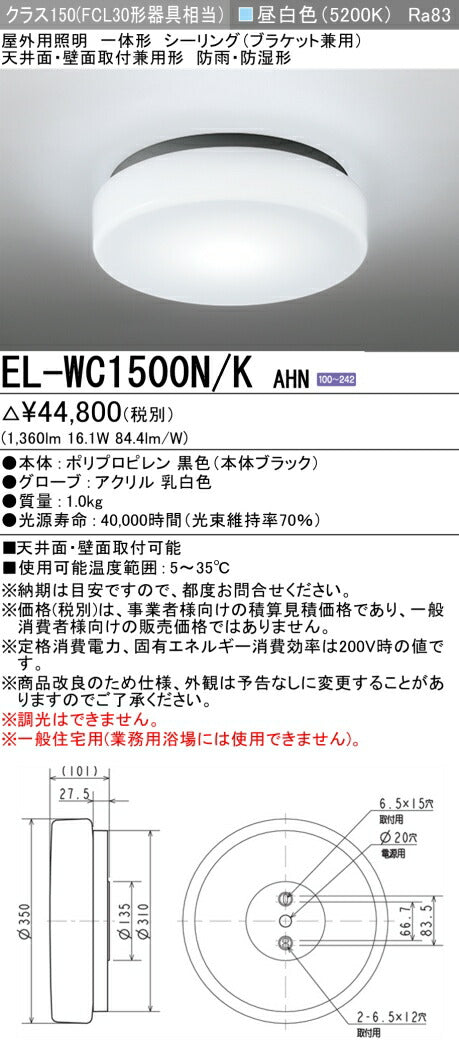 三菱電機　ｼｰﾘﾝｸﾞﾗｲﾄ　EL-WC1500N/K AHN