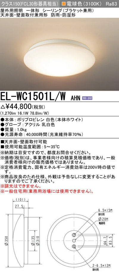 三菱電機　ｼｰﾘﾝｸﾞﾗｲﾄ　EL-WC1501L/W AHN