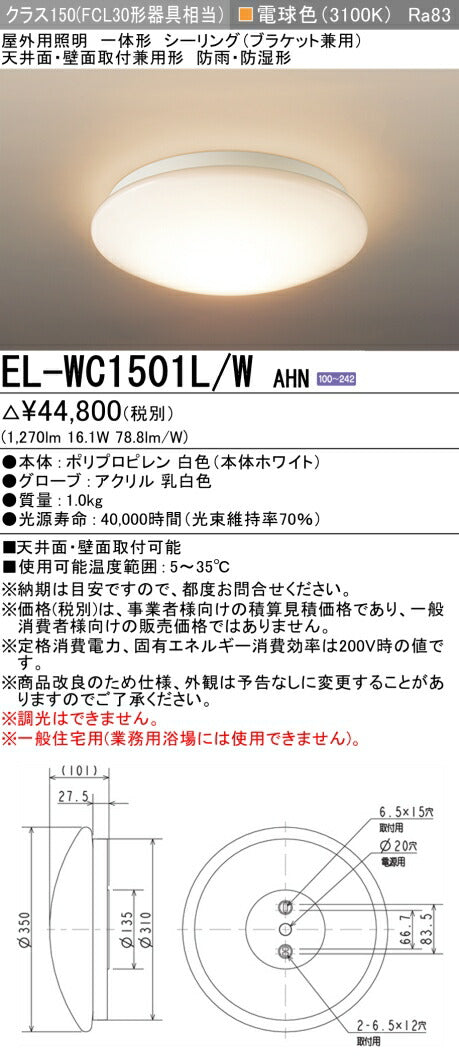 三菱電機　ｼｰﾘﾝｸﾞﾗｲﾄ　EL-WC1501L/W AHN