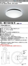 三菱電機　ｼｰﾘﾝｸﾞﾗｲﾄ　EL-WC1501N/K AHN