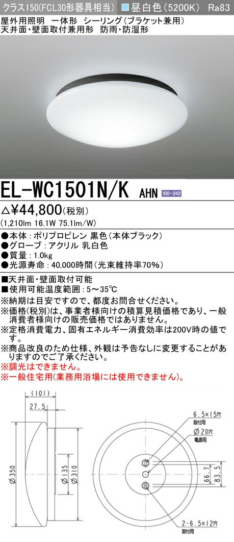 三菱電機　ｼｰﾘﾝｸﾞﾗｲﾄ　EL-WC1501N/K AHN