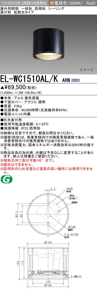 三菱電機　ｼｰﾘﾝｸﾞﾗｲﾄ　EL-WC1510AL/K AHN