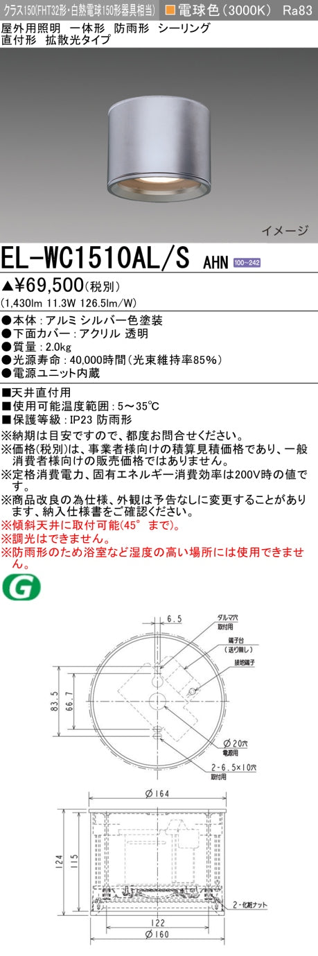 三菱電機　ｼｰﾘﾝｸﾞﾗｲﾄ　EL-WC1510AL/S AHN