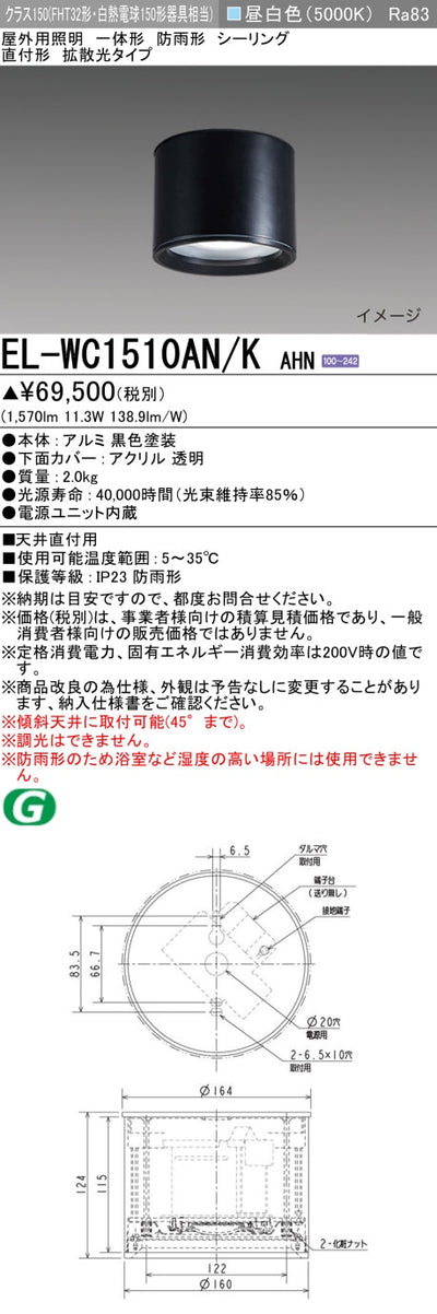 三菱電機　ｼｰﾘﾝｸﾞﾗｲﾄ　EL-WC1510AN/K AHN
