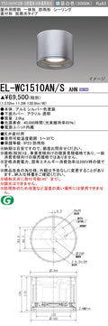 三菱電機　ｼｰﾘﾝｸﾞﾗｲﾄ　EL-WC1510AN/S AHN