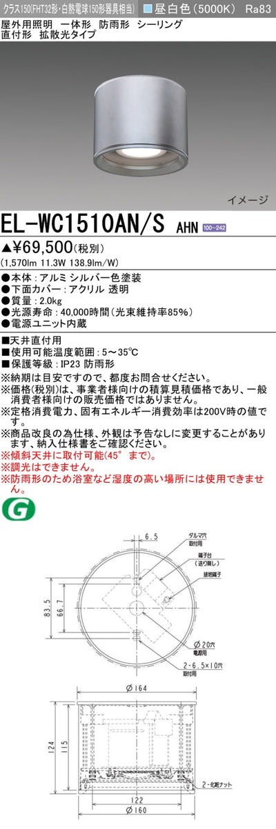 三菱電機　ｼｰﾘﾝｸﾞﾗｲﾄ　EL-WC1510AN/S AHN