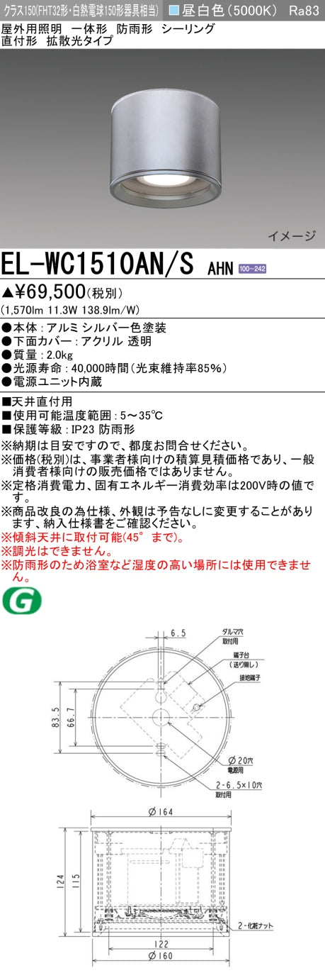 三菱電機　ｼｰﾘﾝｸﾞﾗｲﾄ　EL-WC1510AN/S AHN
