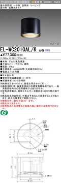 三菱電機　ｼｰﾘﾝｸﾞﾗｲﾄ　EL-WC2010AL/K AHN