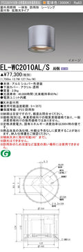 三菱電機　ｼｰﾘﾝｸﾞﾗｲﾄ　EL-WC2010AL/S AHN