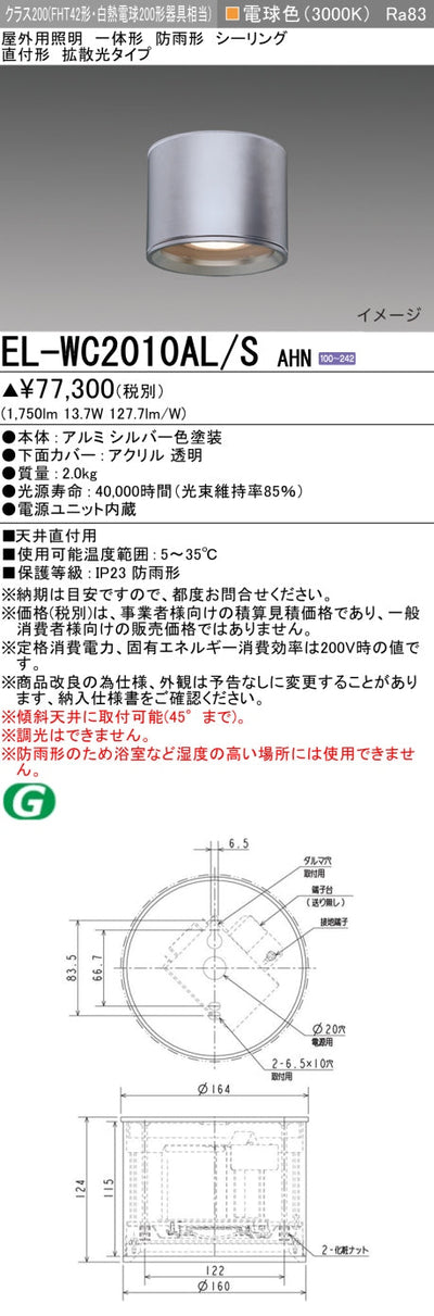 三菱電機　ｼｰﾘﾝｸﾞﾗｲﾄ　EL-WC2010AL/S AHN