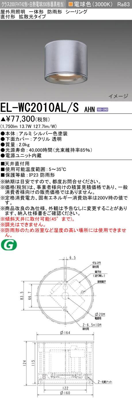 三菱電機　ｼｰﾘﾝｸﾞﾗｲﾄ　EL-WC2010AL/S AHN