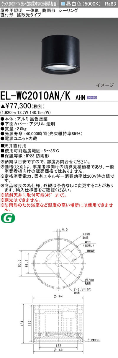 三菱電機　ｼｰﾘﾝｸﾞﾗｲﾄ　EL-WC2010AN/K AHN