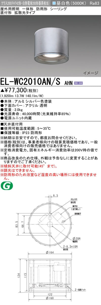 三菱電機　ｼｰﾘﾝｸﾞﾗｲﾄ　EL-WC2010AN/S AHN