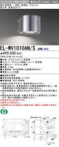 三菱電機　屋外用ﾌﾞﾗｹｯﾄ　EL-WV1010AN/S AHN