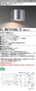 三菱電機　屋外用ﾌﾞﾗｹｯﾄ　EL-WV1510AL/S AHN