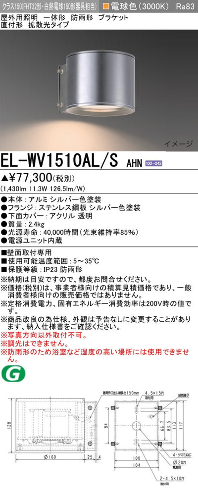 三菱電機　屋外用ﾌﾞﾗｹｯﾄ　EL-WV1510AL/S AHN