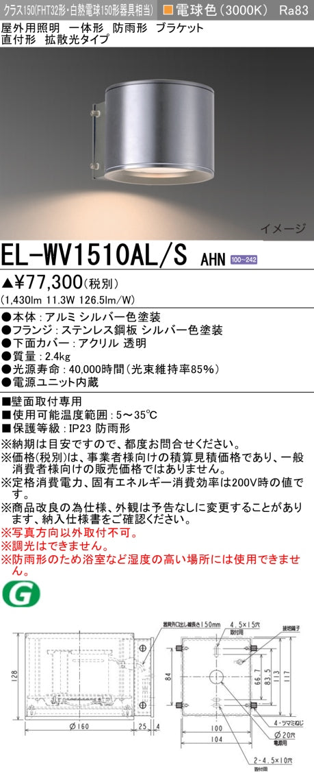 三菱電機　屋外用ﾌﾞﾗｹｯﾄ　EL-WV1510AL/S AHN