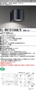 三菱電機　屋外用ﾌﾞﾗｹｯﾄ　EL-WV1510AN/K AHN