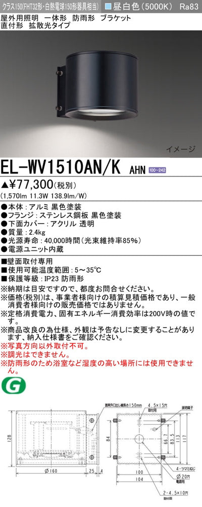 三菱電機　屋外用ﾌﾞﾗｹｯﾄ　EL-WV1510AN/K AHN