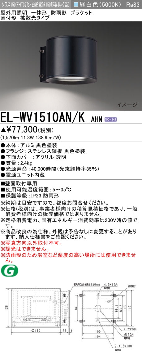 三菱電機　屋外用ﾌﾞﾗｹｯﾄ　EL-WV1510AN/K AHN