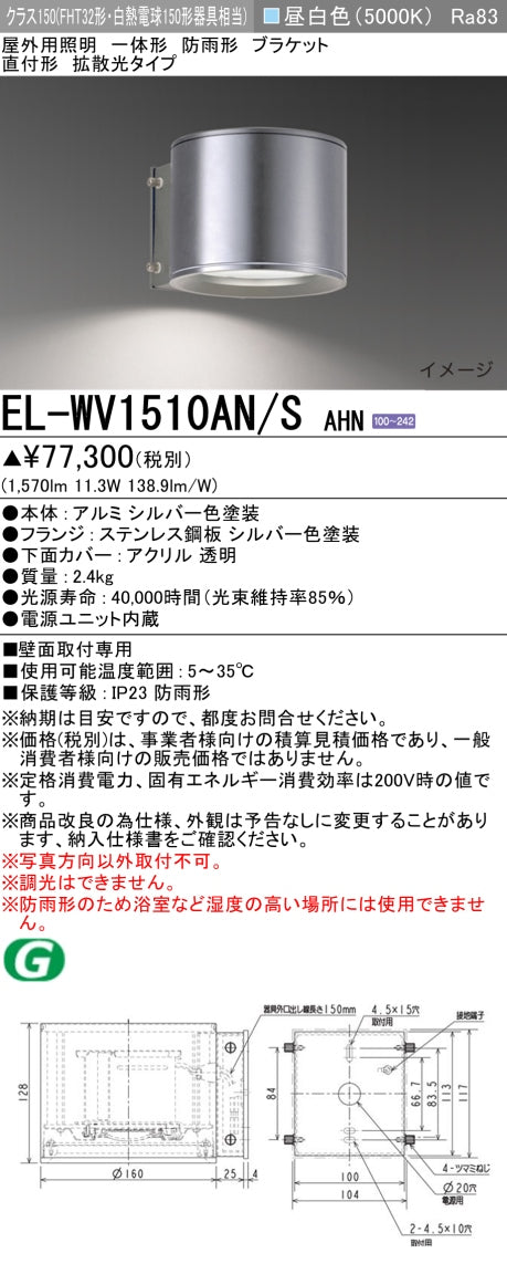 三菱電機　屋外用ﾌﾞﾗｹｯﾄ　EL-WV1510AN/S AHN