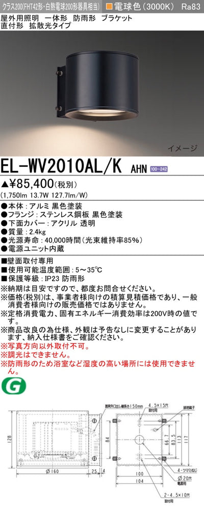 三菱電機　屋外用ﾌﾞﾗｹｯﾄ　EL-WV2010AL/K AHN