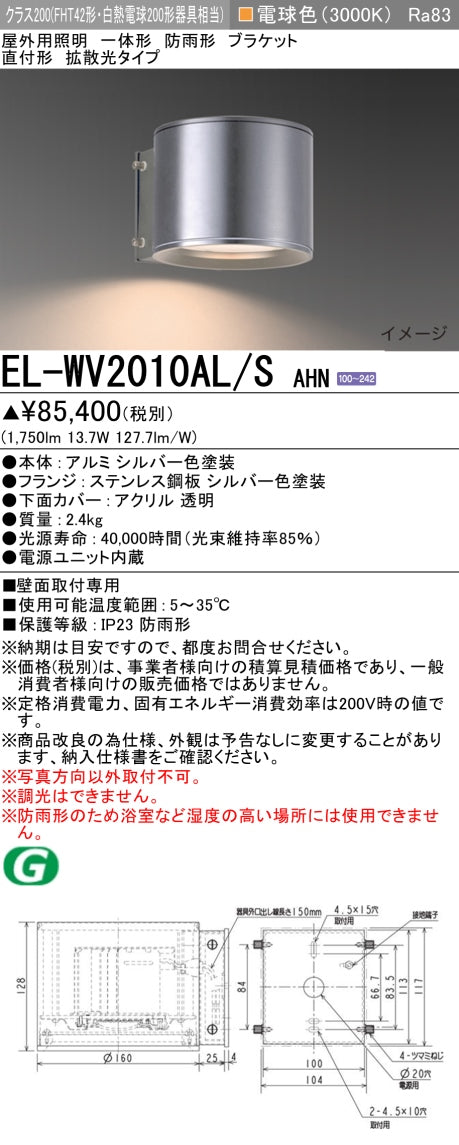 三菱電機　屋外用ﾌﾞﾗｹｯﾄ　EL-WV2010AL/S AHN