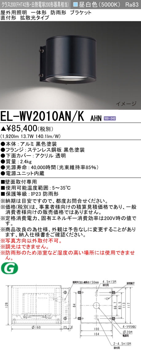 三菱電機　屋外用ﾌﾞﾗｹｯﾄ　EL-WV2010AN/K AHN