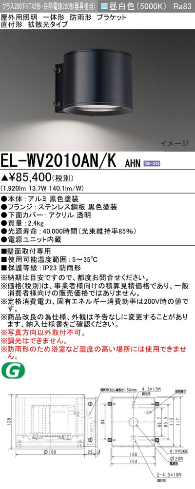 三菱電機　屋外用ﾌﾞﾗｹｯﾄ　EL-WV2010AN/K AHN