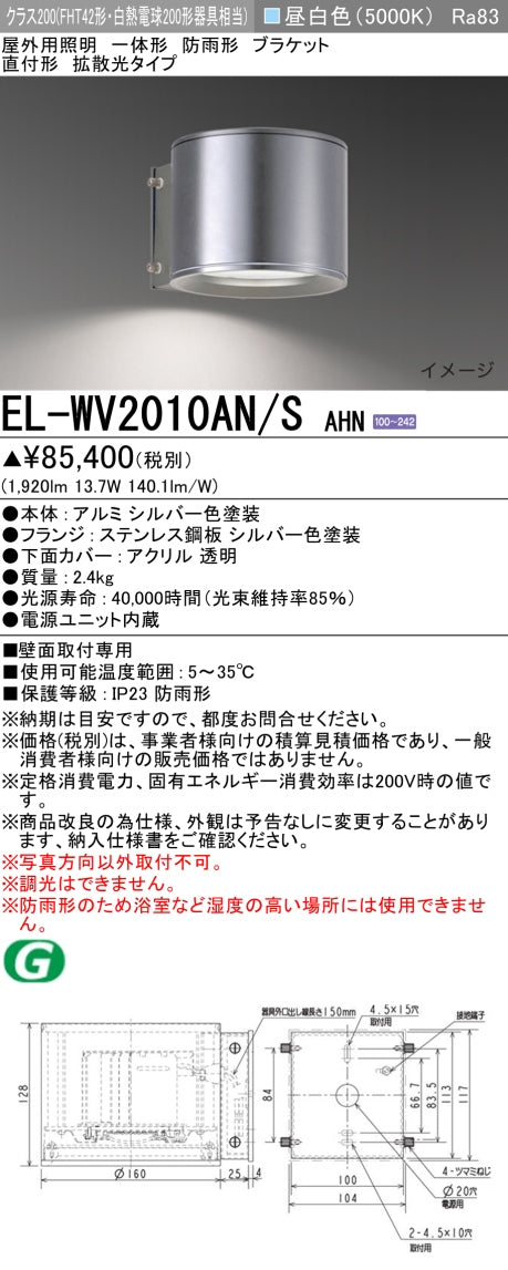 三菱電機　屋外用ﾌﾞﾗｹｯﾄ　EL-WV2010AN/S AHN